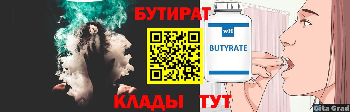 Солнечногорск  БУТИРАТ 99%  Вход с VPN 