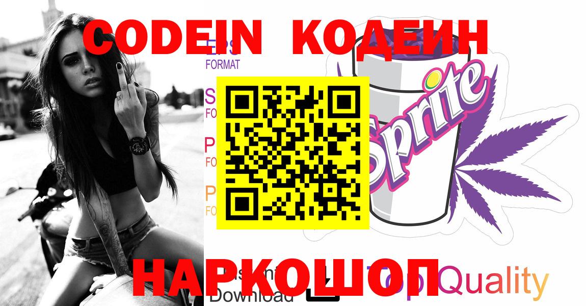 Солнечногорск  Кодеиновый сироп Lean напиток Lean (лин)  Кодеин Purple Drank  Вход с VPN 